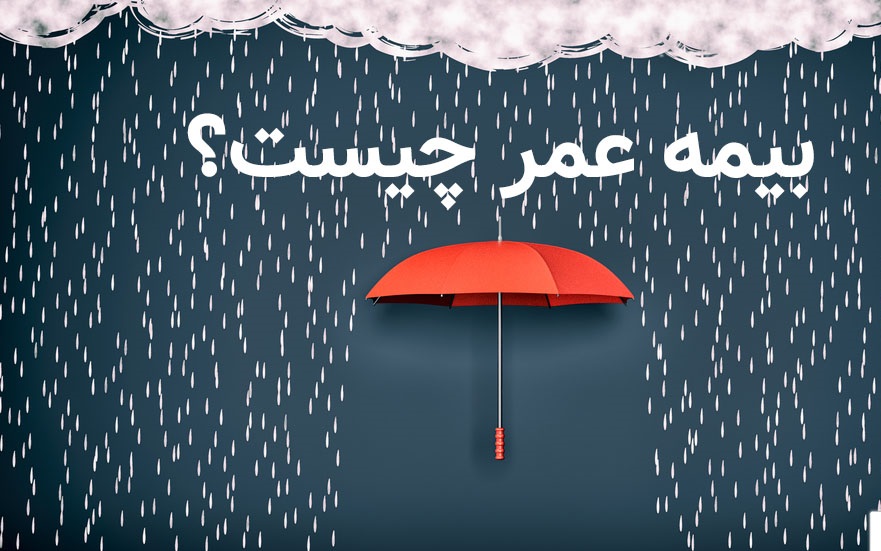 بیمه، عمر، پاسارگاد